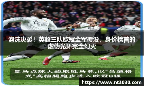 泡沫决裂！英超三队欧冠全军覆没，身价榜首的虚伪光环完全幻灭