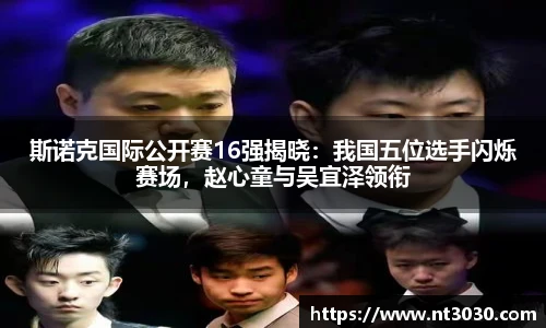 斯诺克国际公开赛16强揭晓：我国五位选手闪烁赛场，赵心童与吴宜泽领衔