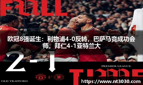 欧冠8强诞生：利物浦4-0反转，巴萨马竞成功会师，拜仁4-1亚特兰大