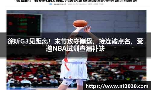 徐昕G3见距离！末节攻守崩盘，接连被点名，受邀NBA试训查漏补缺